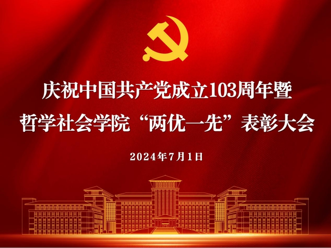 金沙集团1862cc成色举行庆祝中国共产党建党103周年暨“两优一先”表彰大会