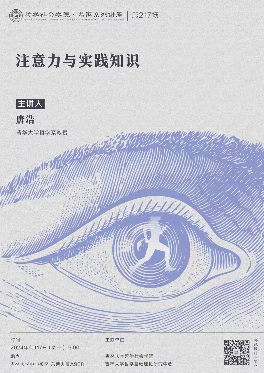 【金沙集团1862cc成色名家系列讲座第217场】唐浩：注意力与实践知识